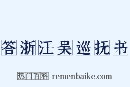 答浙江吴巡抚书是什么意思的图片